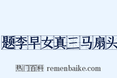 题李早女真三马扇头是什么意思的图片